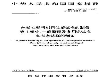GB/T 17037.1-1997 热塑性塑料材料注塑试样的制备 第1部分:一般原理及多用途试样和长条试样的制备