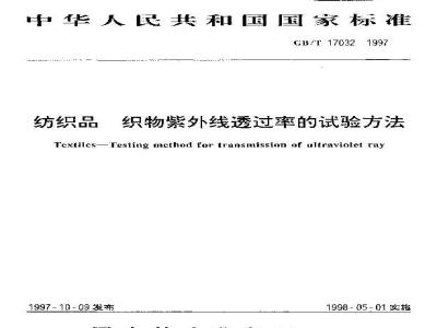 GB/T 17032-1997 纺织品 织物紫外线透过率的试验方法