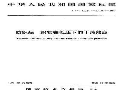 GB/T 17031.1-1997 纺织品 织物在低压下的干热效应 第1部分:织物的干热处理程序