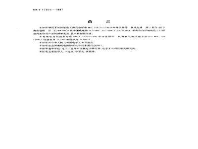 GB/T 17024-1997 半导体器件 集成电路 第2部分:数字集成电路 第三篇 HCMOS数字集成电路54/74HC、54/74HCT、54/74HCU系列空白详细规范