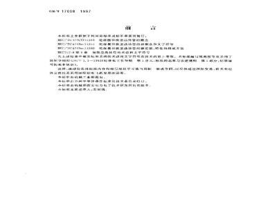GB/T 17008-1997 绝缘栅双极型晶体管的词汇及文字符号