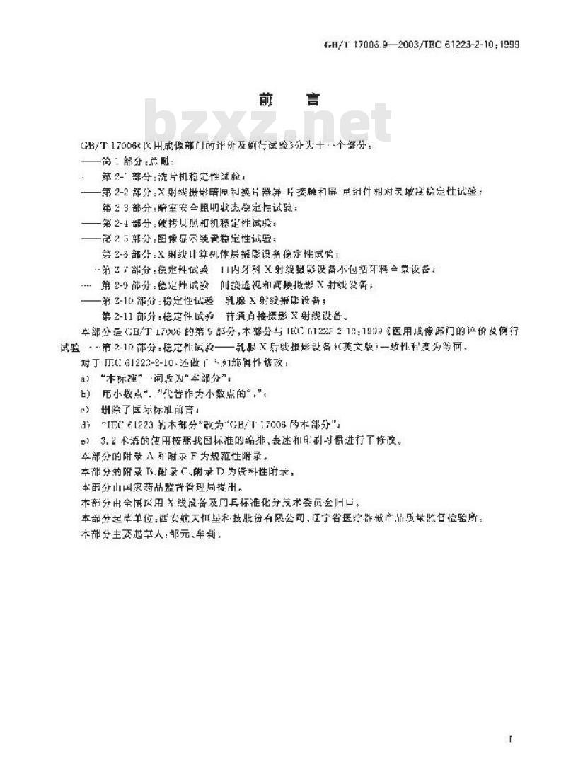 GB/T 17006.9-2003 医用成像部门的评价及例行试验 第2-10部分: 稳定性试验 乳腺X射线摄影设备 GB/T 17006.9-2003 医用成像部门的评价及例行试验 第2-10部分: 稳定性试验 乳腺X射线摄影设备