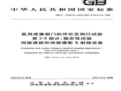 GB/T 17006.8-2003 医用成像部门的评价及例行试验 第2-9部分: 稳定性试验 间接透视和间接摄影X射线设备