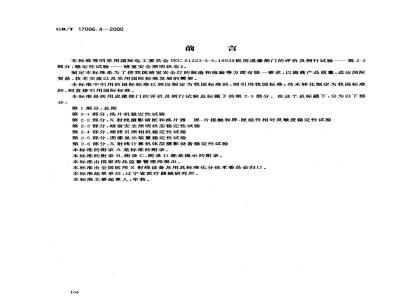 GB/T 17006.4-2000 医用成像部门的评价及例行试验 第2-3部分：暗室安全照明状态稳定性试验