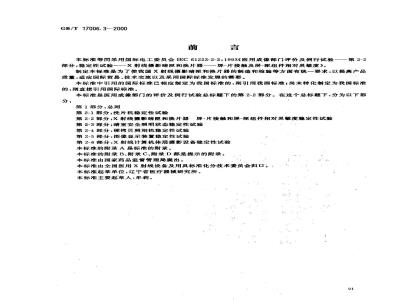 GB/T 17006.3-2000 医用成像部门的评价及例行试验 第2-2部分：X射线摄影暗匣和换片器屏-片接触和屏-匣组件相对灵敏度稳定性试验