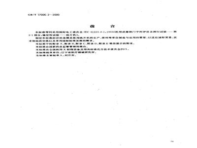 GB/T 17006.2-2000 医用成像部门的评价及例行试验 第2-1部分：洗片机稳定性试验