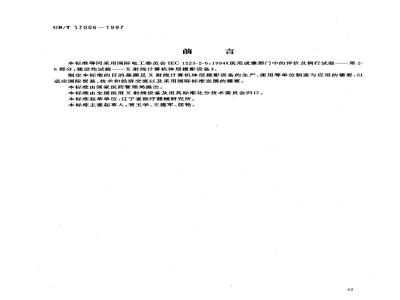 GB/T 17006-1997 医用成像部门的评价及例行试验 第2-6部分:X射线计算机体层摄影设备稳定性试验
