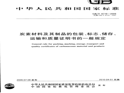 GB/T 8719-2009 炭素材料及其制品的包装、标志、储存、运输和质量证明书的一般规定