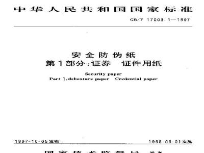 GB/T 17003.1-1997 安全防伪纸 第1部分:证券 证件用纸