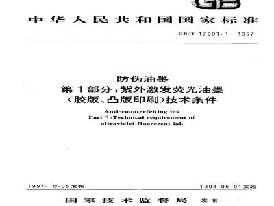 GB/T 17001.1-1997 防伪油墨 第1部分:紫外激发荧光油墨(胶版、凸版印刷)技术条件