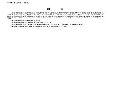 GB/T 17000-1997 防伪全息产品通用技术条件