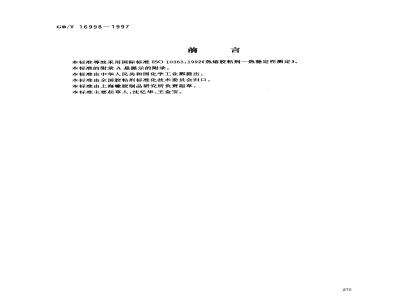 GB/T 16998-1997 热熔胶粘剂热稳定性测定