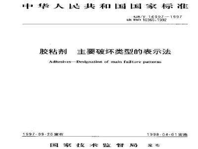 GB/T 16997-1997 胶粘剂 主要破坏类型的表示法