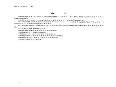 GB/T 16996-1997 硫化橡胶暴露于自然气候或人工光后性能变化的评定