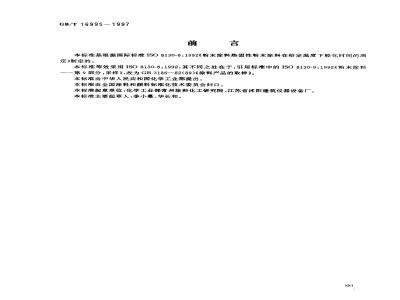 GB/T 16995-1997 热固性粉末涂料 在给定温度下胶化时间的测定