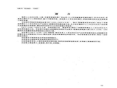 GB/T 16989-1997 土工布 接头/接缝宽条拉伸试验方法