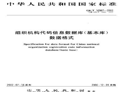 GB/T 16987-2002 组织机构代码信息数据库(基本库)数据格式