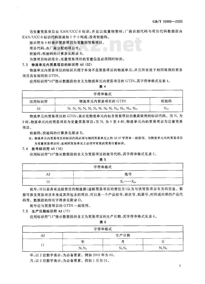 GB/T 16986-2003 EAN.UCC 系统应用标识符 GB/T 16986-2003 EAN.UCC 系统应用标识符