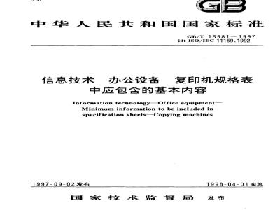 GB/T 16981-1997 信息技术 办公设备 复印机规格表中应包含的基本内容