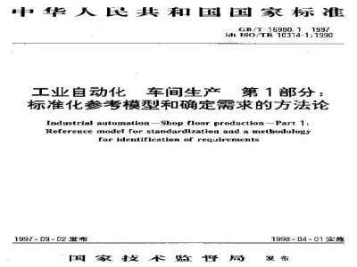 GB/T 16980.1-1997 工业自动化 车间生产 第1部分:标准化参考模型和确定需求的方法论