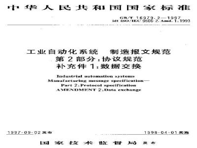 GB/T 16979.2-1997 工业自动化系统 制造报文规范 第2部分:协议规范 补充件1:数据交换