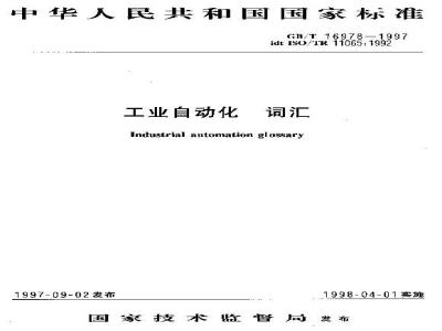 GB/T 16978-1997 工业自动化 词汇