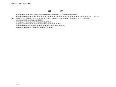 GB/T 16977-1997 工业机器人 坐标系和运动命名原则