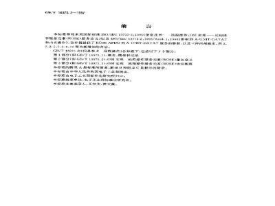 GB/T 16975.2-1997 信息技术 远程操作 第2部分:OSI实现远程操作服务元素(ROSE)服务定义
