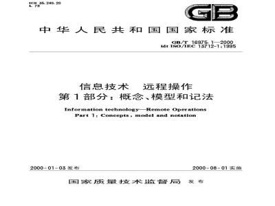 GB/T 16975.1-2000 信息技术 远程操作 第1部分：概念、模型和记法