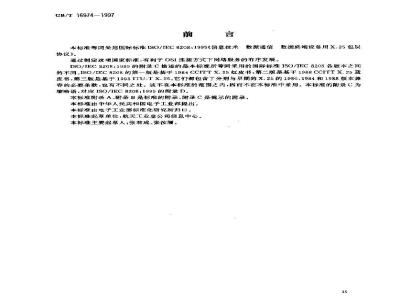 GB/T 16974-1997 信息技术 数据通信 数据终端设备用X.25包层协议