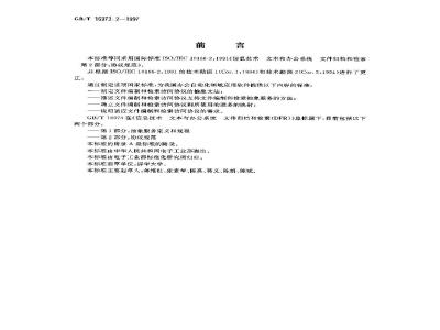 GB/T 16973.2-1997 信息技术 文本与办公系统 文件归档和检索(DFR) 第2部分:协议规范