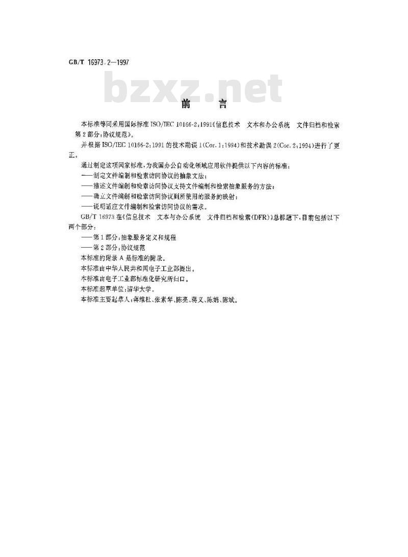 GB/T 16973.2-1997 信息技术 文本与办公系统 文件归档和检索(DFR) 第2部分:协议规范 GB/T 16973.2-1997 信息技术 文本与办公系统 文件归档和检索(DFR) 第2部分:协议规范