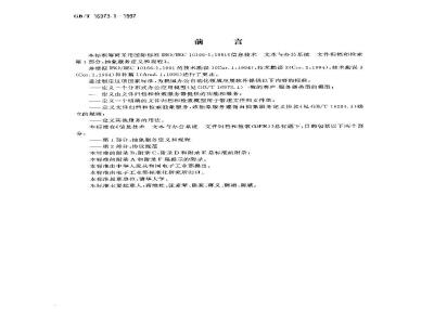 GB/T 16973.1-1997 信息技术 文本与办公系统 文件归档和检索(DFR) 第1部分:抽象服务定义和规程