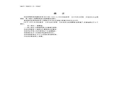 GB/T 16972.2-1997 信息技术 文本与办公系统 分布式办公应用模型 第2部分:可辨别客体引用和相关规程