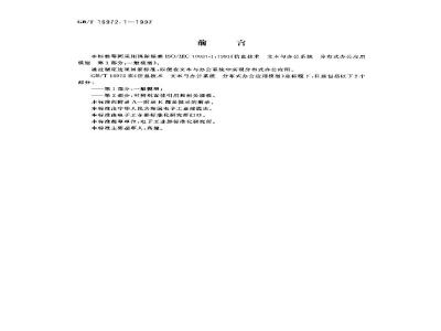 GB/T 16972.1-1997 信息技术 文本与办公系统 分布式办公应用模型 第1部分:一般模型