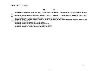 GB/T 16971-1997 信息技术 信息交换用130mm可重写盒式光盘
