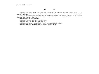 GB/T 16970-1997 信息处理 信息交换用只读光盘存储器(CD-ROM)的盘卷和文卷结构