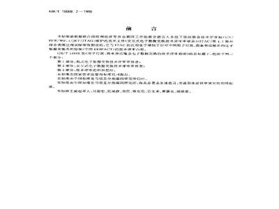 GB/T 16968.2-1998 用于行政、商业和运输业电子数据交换的技术评审指南 第2部分:交互式电子数据交换技术评审审核表