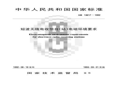 GB 13617-1992 短波无线电收信台(站)电磁环境要求