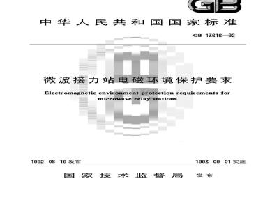 GB 13616-1992 微波接力站电磁环境保护要求