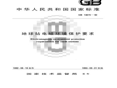 GB 13615-1992 地球站电磁环境保护要求