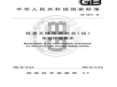 GB 13614-1992 短波无线电测向台(站)电磁环境要求