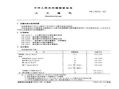 GB 13612-1992 人工煤气