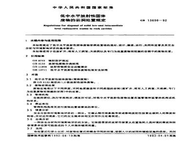 GB 13600-1992 低中水平放射性固体 废物的岩洞处置规定