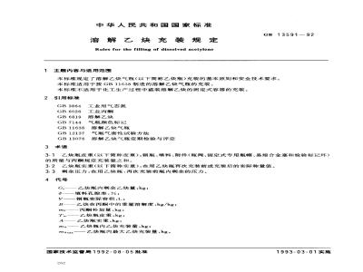 GB 13591-1992 溶解乙炔充装规定