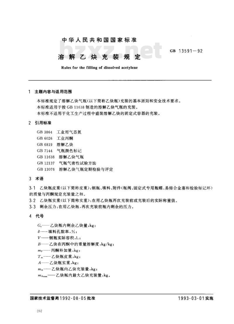 GB 13591-1992 溶解乙炔充装规定 GB 13591-1992 溶解乙炔充装规定