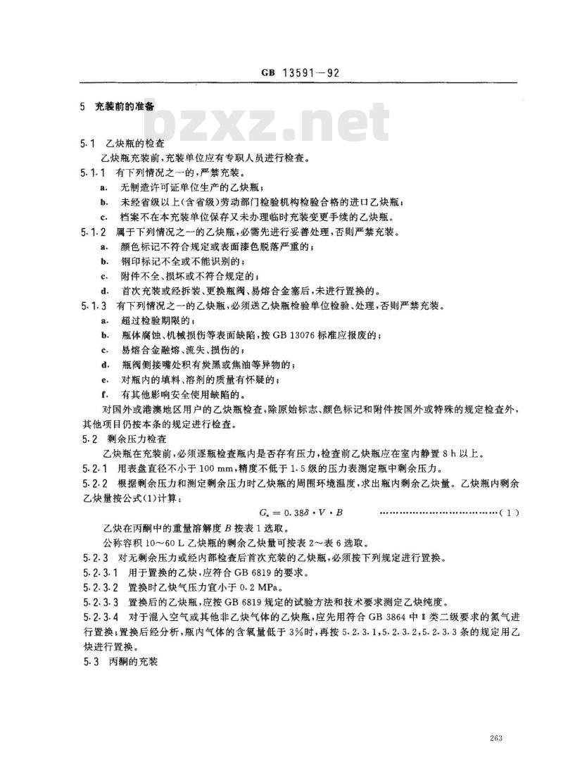 GB 13591-1992 溶解乙炔充装规定 GB 13591-1992 溶解乙炔充装规定