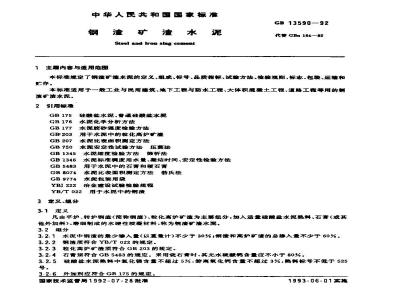 GB 13590-1992 钢渣矿渣水泥