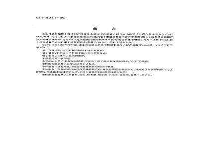 GB/T 16968.1-1997 用于行政、商业和运输业电子数据交换的技术评审指南 第1部分:批式电子数据交换技术评审审核表