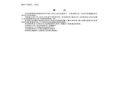 GB/T 16967-1997 信息技术 开放系统互连 作业传送和操纵基本类及完全协议规范
